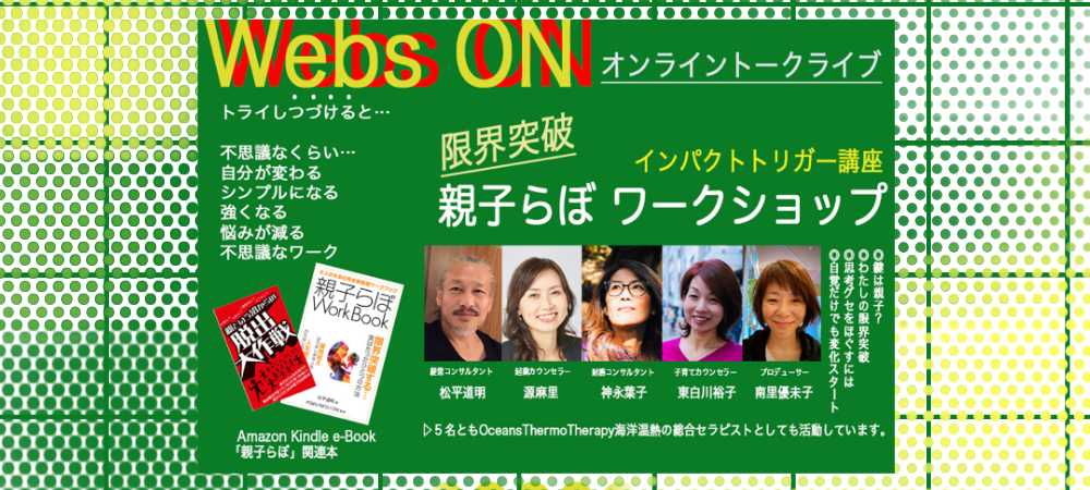 Webs ON 親子らぼ ワークショップ